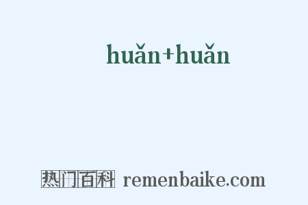 睆睆是什么意思的图片